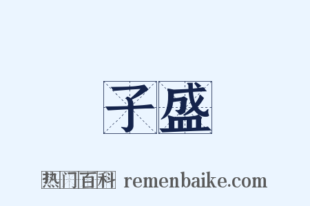 子盛是什么意思的图片